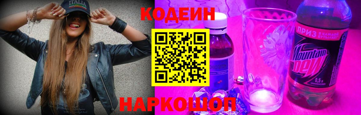 Codein Purple Drank  Кодеиновый сироп Lean напиток Lean (лин)  Вход с VPN  Дагестанские Огни 